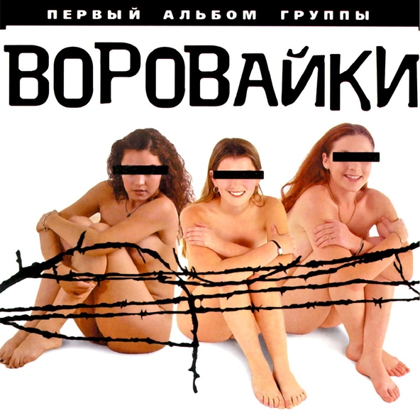 Воровайки — Детки-паечки